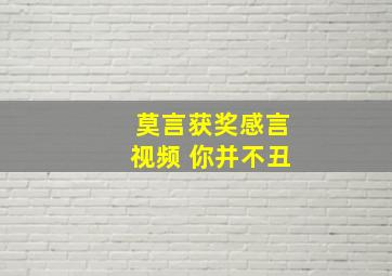 莫言获奖感言视频 你并不丑